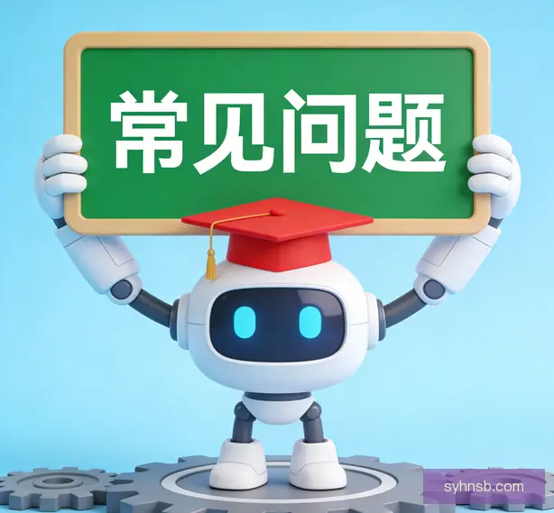 常见问题